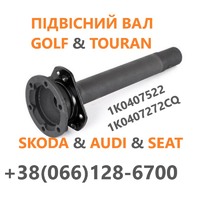 Промвали (проміжні вали) VW Golf# Skoda #Audi #1K0407272CQ