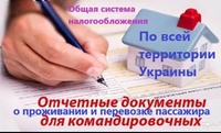 Документы командировочные отчетные за проживание и проезд по всей Украине, фискальные кассовые чеки