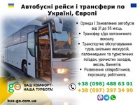 Пасажирські перевезення з Києва, трансфери по Україні та Європі