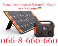 Выкуп солнечных панелей и зарядных станций Ecoflow, Bluetti в Киеве и по всей Украине
