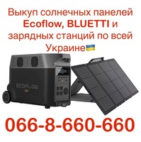Выкуп солнечных панелей и зарядных станций Ecoflow, Bluetti. Куплю солнечную панель