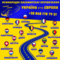 Міжнародні пассажирські перевезення Україна-Європа