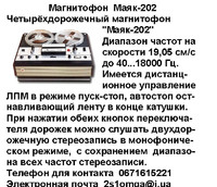 Магнитофон  Маяк-202