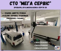 Ремонт легкових та грузових автомобілів на СТО "Мега Сервіс"
