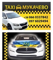 Таксі Мукачево