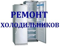 Ремонт холодильников Николаев