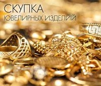Скупка Бриллиантов, Золото и Серебра