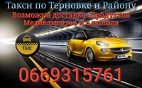 Такси по Терновке и Району