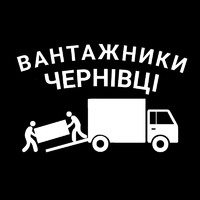 Вантажники, Грузчики Чернівці