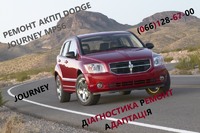 Ремонт АКПП Dodge Journey DCT450 гарантійний та бюджетний 8U3R7000NG # 4872691AH, 68060442AB, 68060444AB, 68072176AA,  68060440AB,