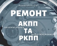 Ремонт Акпп Ford Focus S-Max C-Max Kuga Mondeo Рівне