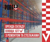 Оренда складу 677 м² зі стелажами PORT Lviv (готовий ремонт)