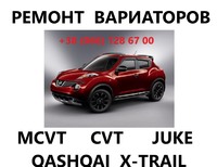 Ремонт варіаторів CVT Nissan Juke Qashqai X-Trail JATCO