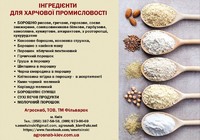 Інгредієнти для хлібобулочних та кондитерських виробів