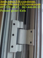 Заміна петель S-94 в алюмінієвих дверях Київ, петлі S-94