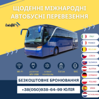 Бронювання квитків на міжнародні автобусні рейси