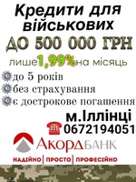 ⭐️💥гроші в кредит до 500 000 грн. у м. іллінці💥⭐️ Кредитуємо військових теж!