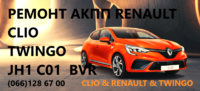 Ремонт роботизованих КПП Рено Renault Twingo # Clio