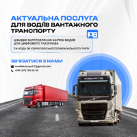 Швидке виготовлення чіп-картки та коду 95 для водіїв вантажного транспортного засобу