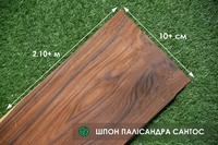 Шпон палісандр сантос - 0,6 мм, від 2,10 м / 10 см+ logs / singl