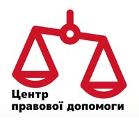 Центр правової допомоги у м. Київ