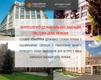ДСНС України запрошує на навчання
