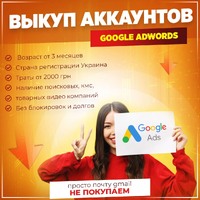 Куплю аккаунты Google Adwords - возраст от 3 месяцев